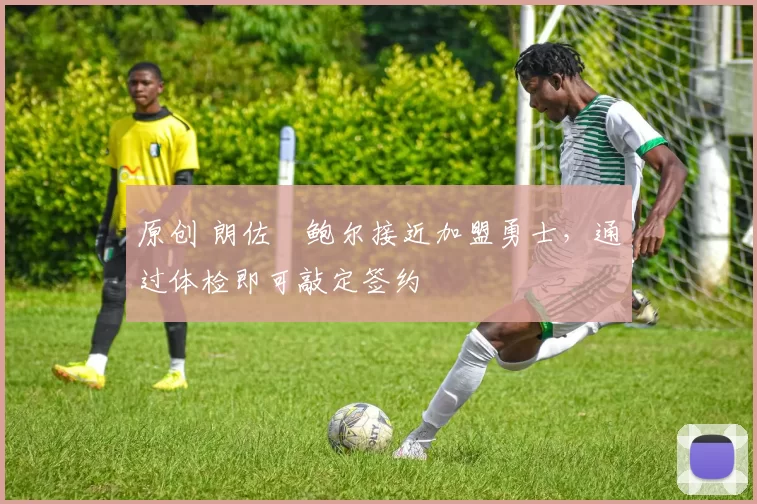 原创 朗佐・鲍尔接近加盟勇士，通过体检即可敲定签约