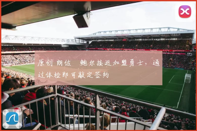 原创 朗佐・鲍尔接近加盟勇士，通过体检即可敲定签约