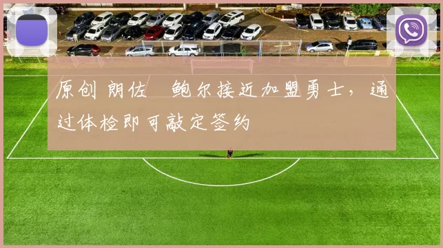 原创 朗佐・鲍尔接近加盟勇士，通过体检即可敲定签约