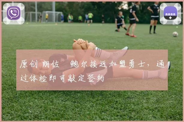 原创 朗佐・鲍尔接近加盟勇士，通过体检即可敲定签约