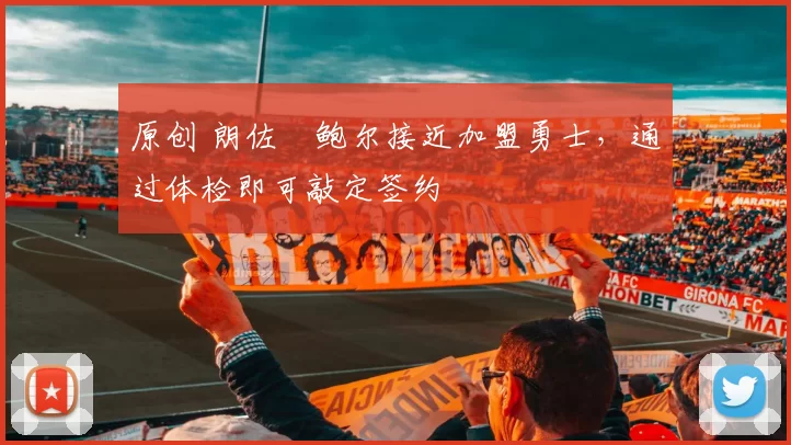 原创 朗佐・鲍尔接近加盟勇士，通过体检即可敲定签约