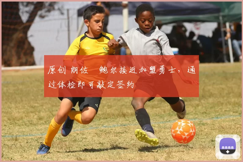 原创 朗佐・鲍尔接近加盟勇士，通过体检即可敲定签约