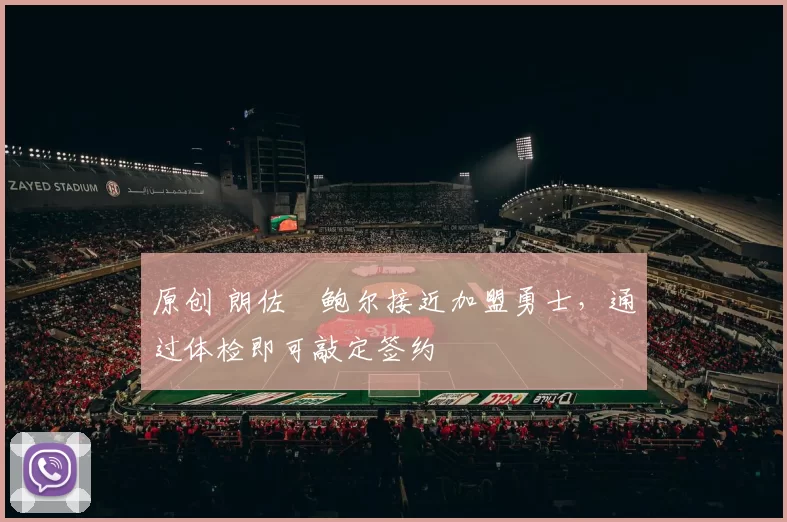 原创 朗佐・鲍尔接近加盟勇士，通过体检即可敲定签约