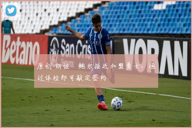 原创 朗佐・鲍尔接近加盟勇士，通过体检即可敲定签约