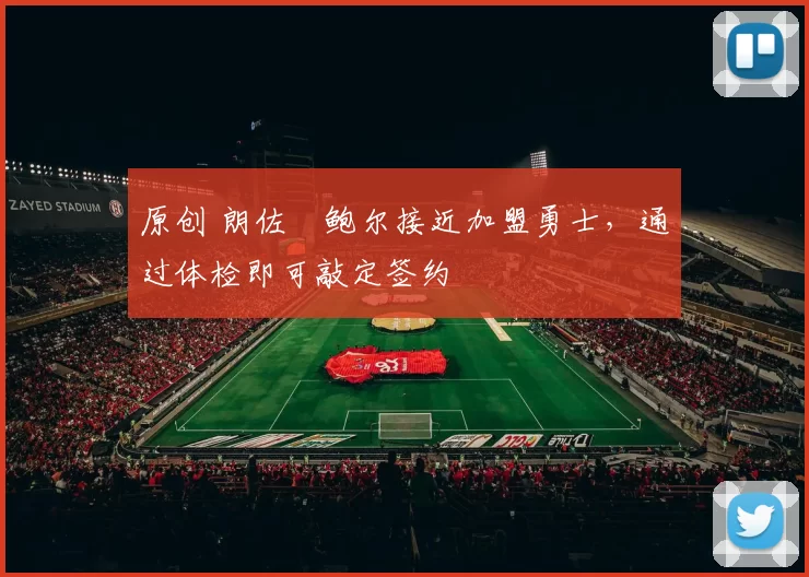 原创 朗佐・鲍尔接近加盟勇士，通过体检即可敲定签约