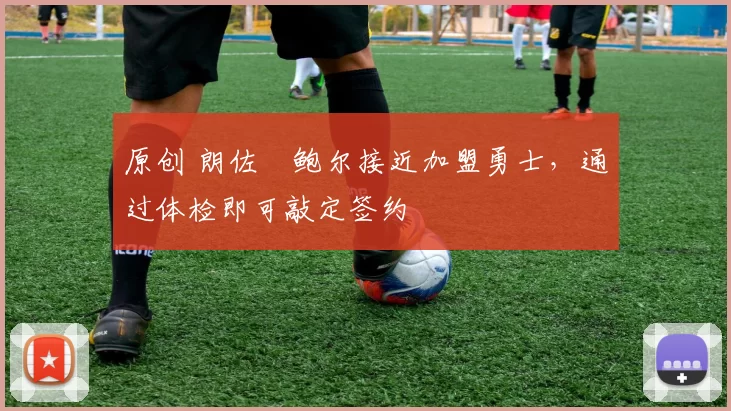 原创 朗佐・鲍尔接近加盟勇士，通过体检即可敲定签约