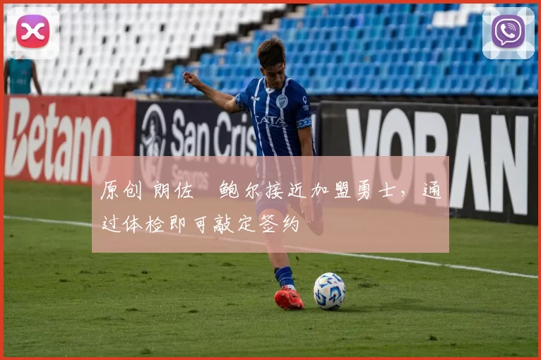 原创 朗佐・鲍尔接近加盟勇士，通过体检即可敲定签约