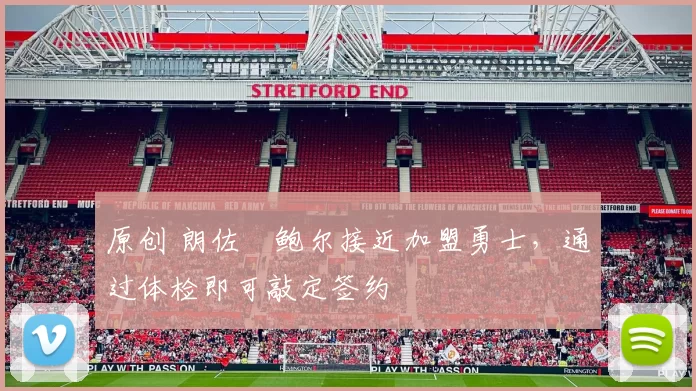 原创 朗佐・鲍尔接近加盟勇士，通过体检即可敲定签约