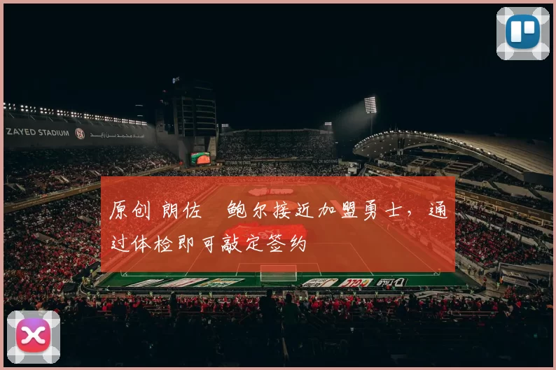 原创 朗佐・鲍尔接近加盟勇士，通过体检即可敲定签约