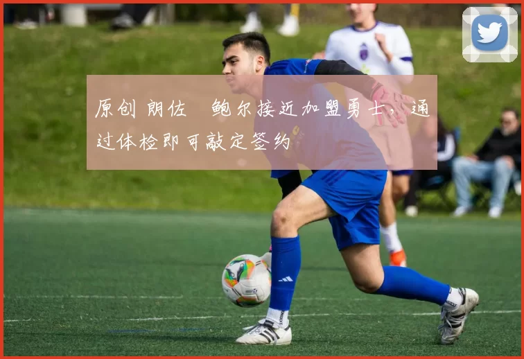 原创 朗佐・鲍尔接近加盟勇士,通过体检即可敲定签约