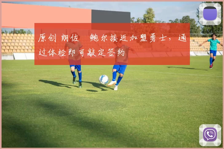 原创 朗佐・鲍尔接近加盟勇士，通过体检即可敲定签约