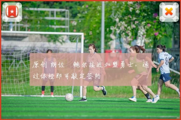 原创 朗佐・鲍尔接近加盟勇士，通过体检即可敲定签约