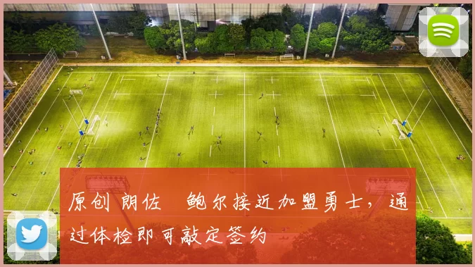 原创 朗佐・鲍尔接近加盟勇士，通过体检即可敲定签约