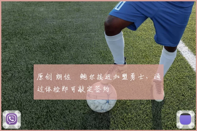 原创 朗佐・鲍尔接近加盟勇士，通过体检即可敲定签约