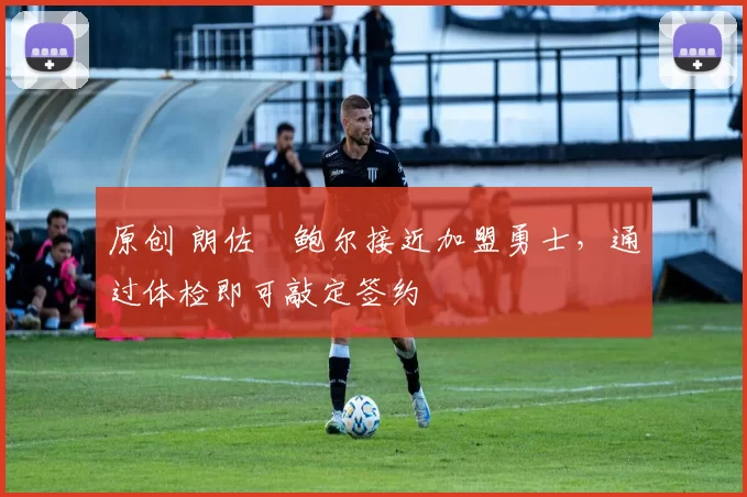原创 朗佐・鲍尔接近加盟勇士，通过体检即可敲定签约