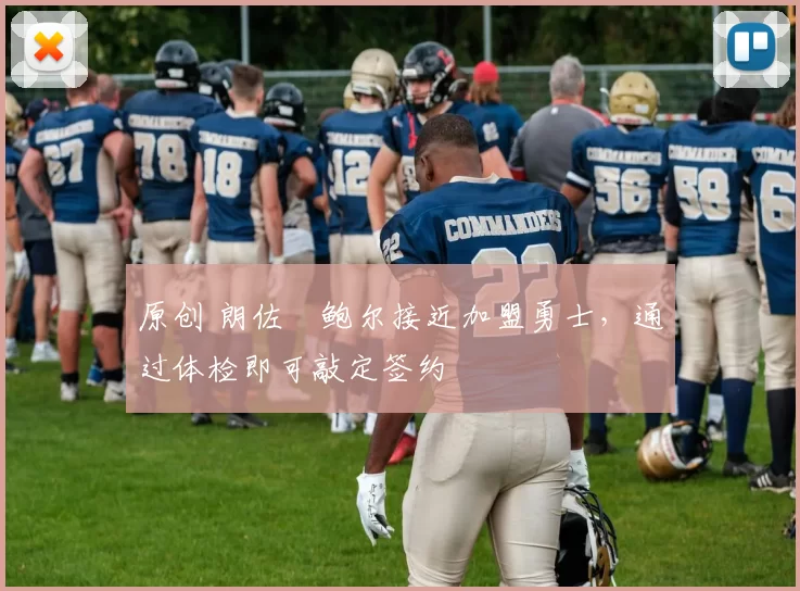 原创 朗佐・鲍尔接近加盟勇士，通过体检即可敲定签约