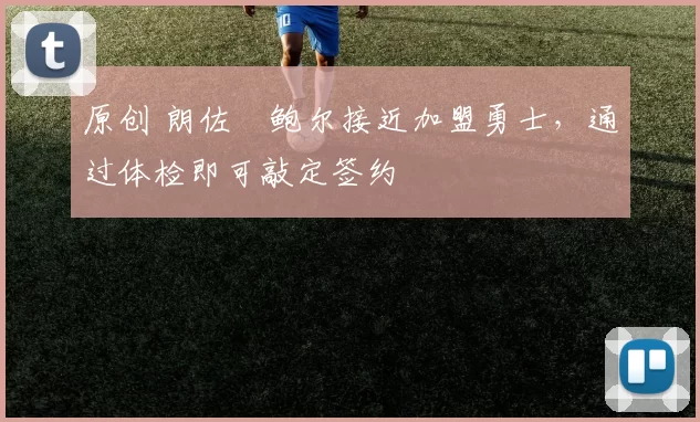 原创 朗佐・鲍尔接近加盟勇士，通过体检即可敲定签约