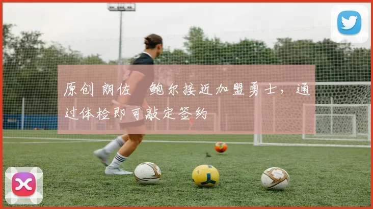 原创 朗佐・鲍尔接近加盟勇士，通过体检即可敲定签约