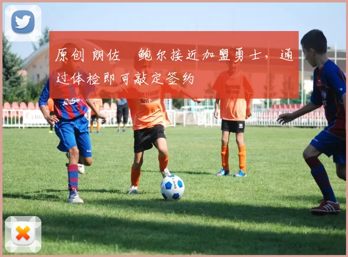 原创 朗佐・鲍尔接近加盟勇士，通过体检即可敲定签约