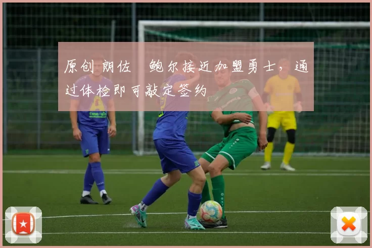 原创 朗佐・鲍尔接近加盟勇士，通过体检即可敲定签约