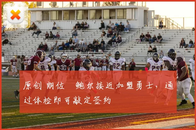 原创 朗佐・鲍尔接近加盟勇士，通过体检即可敲定签约