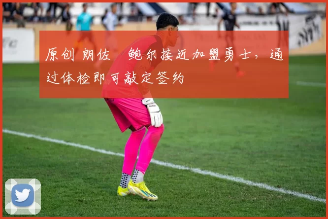 原创 朗佐・鲍尔接近加盟勇士，通过体检即可敲定签约