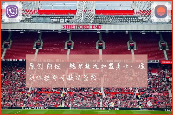 原创 朗佐・鲍尔接近加盟勇士，通过体检即可敲定签约