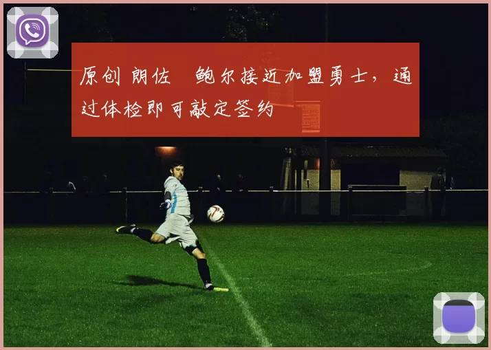 原创 朗佐・鲍尔接近加盟勇士，通过体检即可敲定签约