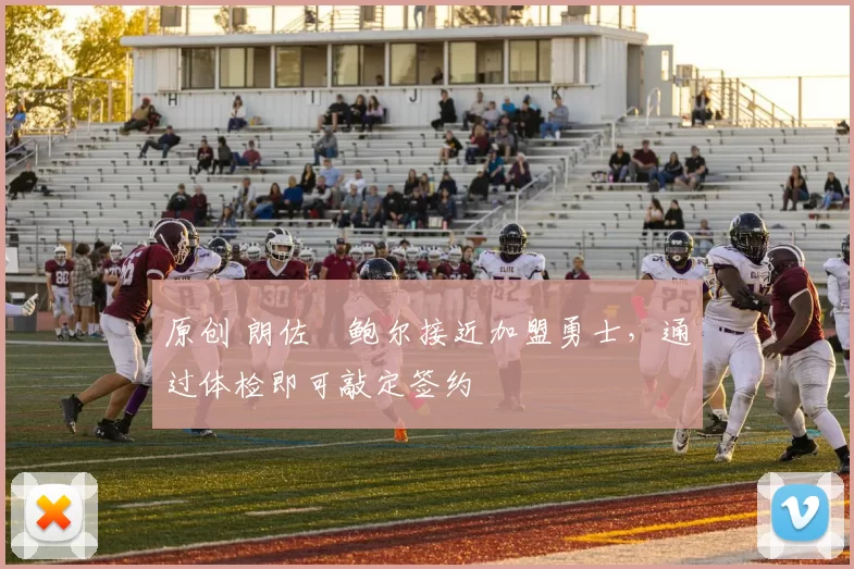 原创 朗佐・鲍尔接近加盟勇士，通过体检即可敲定签约