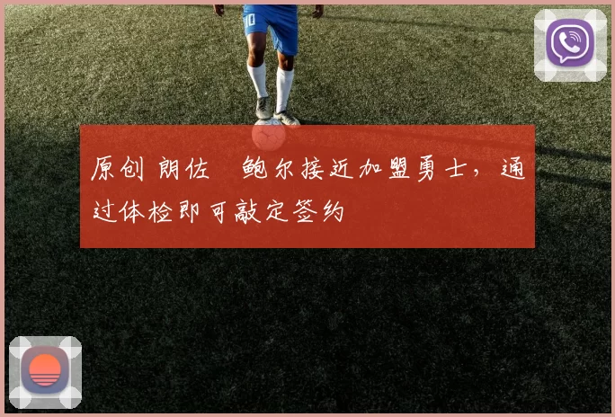 原创 朗佐・鲍尔接近加盟勇士，通过体检即可敲定签约