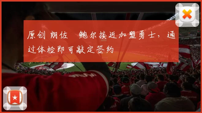 原创 朗佐・鲍尔接近加盟勇士，通过体检即可敲定签约