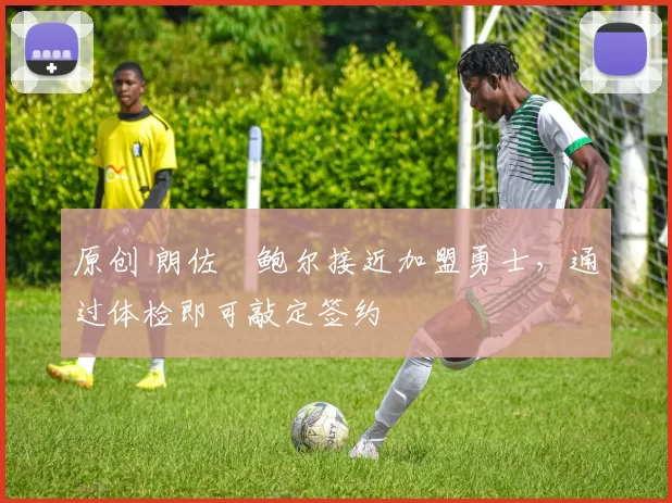 原创 朗佐・鲍尔接近加盟勇士，通过体检即可敲定签约