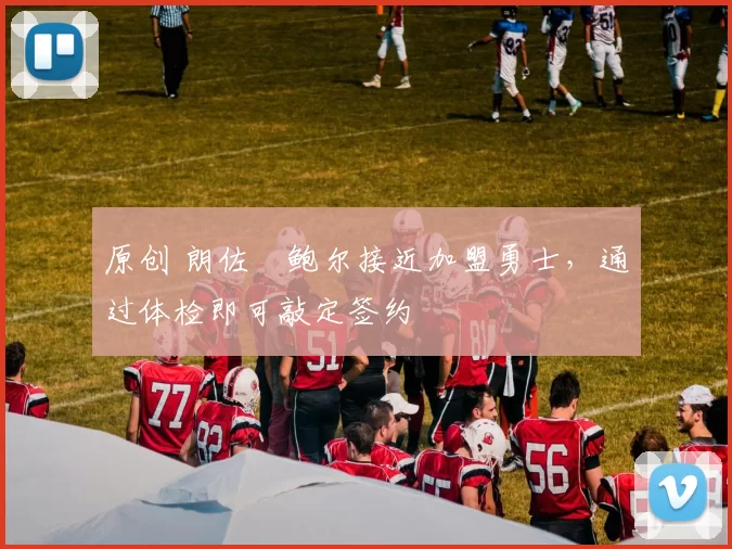 原创 朗佐・鲍尔接近加盟勇士，通过体检即可敲定签约