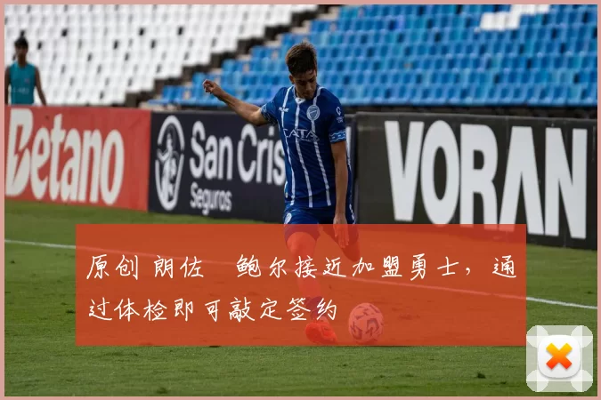 原创 朗佐・鲍尔接近加盟勇士，通过体检即可敲定签约