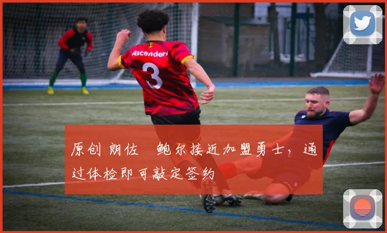 原创 朗佐・鲍尔接近加盟勇士，通过体检即可敲定签约