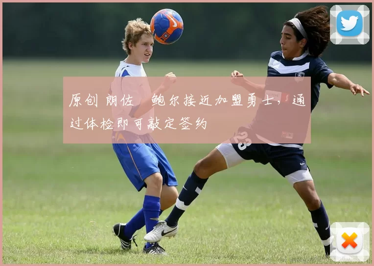 原创 朗佐・鲍尔接近加盟勇士，通过体检即可敲定签约