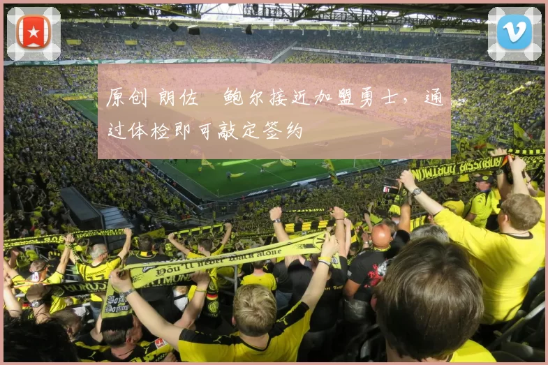 原创 朗佐・鲍尔接近加盟勇士，通过体检即可敲定签约