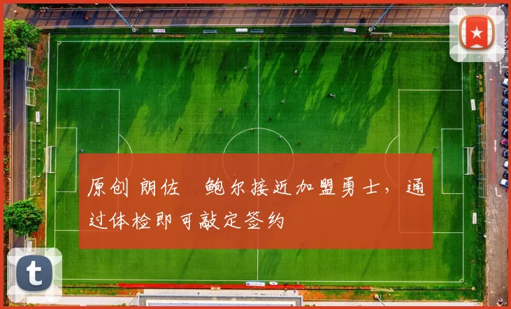 原创 朗佐・鲍尔接近加盟勇士，通过体检即可敲定签约