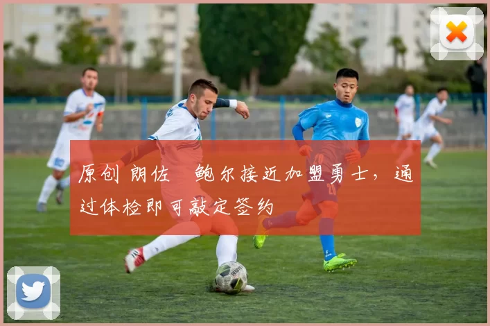 原创 朗佐・鲍尔接近加盟勇士，通过体检即可敲定签约