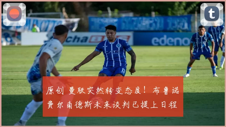 原创 曼联突然转变态度！布鲁诺・费尔南德斯未来谈判已提上日程