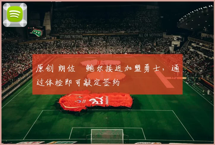 原创 朗佐・鲍尔接近加盟勇士，通过体检即可敲定签约