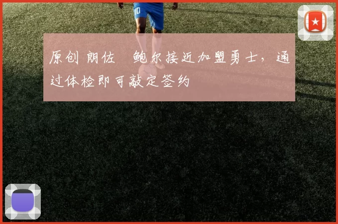 原创 朗佐・鲍尔接近加盟勇士，通过体检即可敲定签约