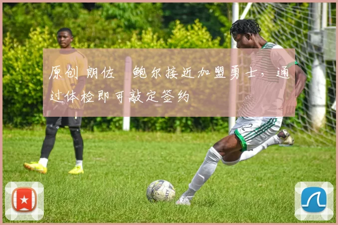 原创 朗佐・鲍尔接近加盟勇士，通过体检即可敲定签约