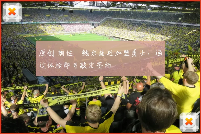 原创 朗佐・鲍尔接近加盟勇士，通过体检即可敲定签约