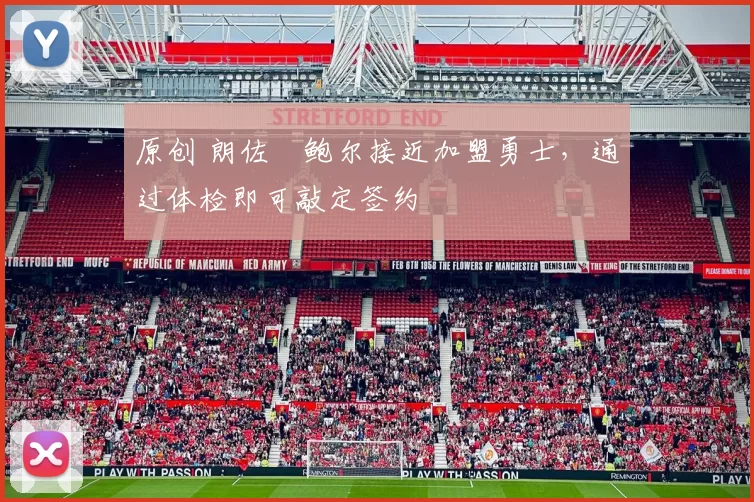 原创 朗佐・鲍尔接近加盟勇士，通过体检即可敲定签约