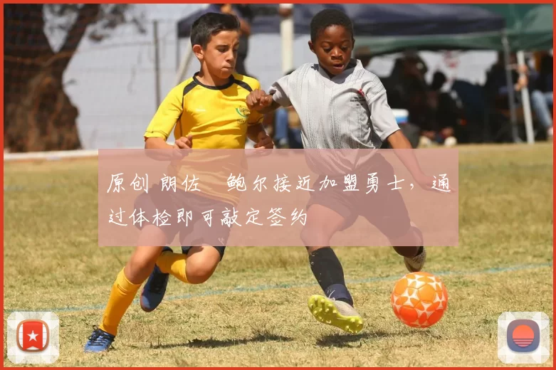 原创 朗佐・鲍尔接近加盟勇士，通过体检即可敲定签约
