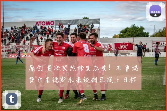 原创 曼联突然转变态度！布鲁诺・费尔南德斯未来谈判已提上日程