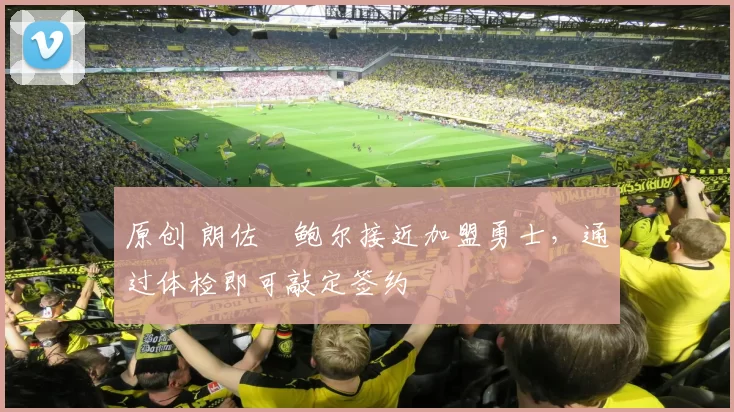 原创 朗佐・鲍尔接近加盟勇士，通过体检即可敲定签约