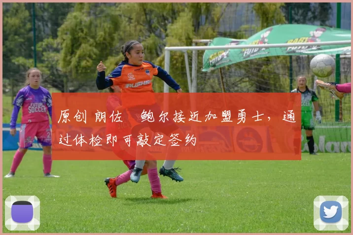 原创 朗佐・鲍尔接近加盟勇士，通过体检即可敲定签约