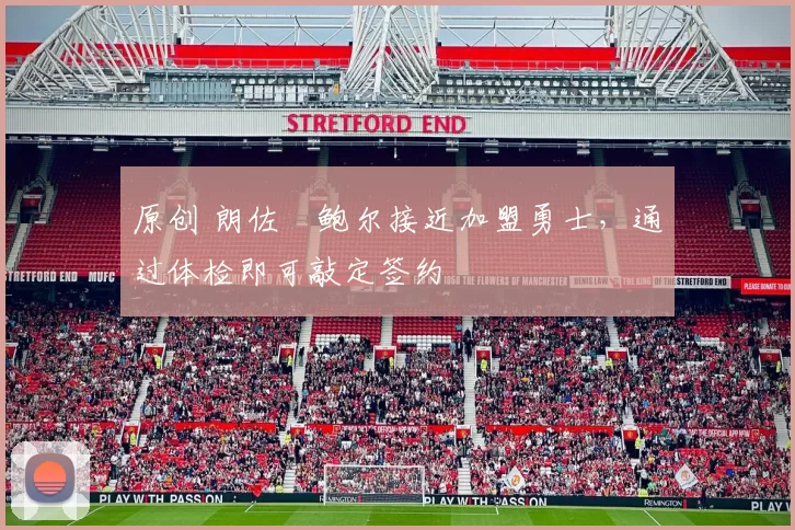 原创 朗佐・鲍尔接近加盟勇士，通过体检即可敲定签约